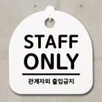 표지판 팻말 푯말 간판 안내판 ONLY H S1-039-STAFF