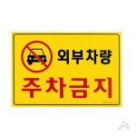 포멕스 외부차량 주차금지표지판