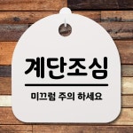 표지판 팻말 푯말 간판 안내판 계단조심 02 B S2-184