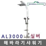 해바라기샤워기 AL 실버3000 샤워수전 욕실수도꼭지