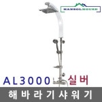 해바라기샤워기 AL 실버3000 샤워수전 욕실수도꼭지