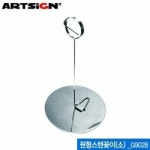아트사인 원형스텐꽂이 소 쇼클립 80x120mm 원형 G9028