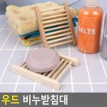 우드 비누받침대 비누각 비누보관 비누받침대