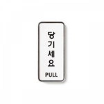 당기세요 PULL 아트사인 55X125 9302