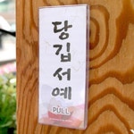 당기시오 미시오 지역사투리 방언 표지판