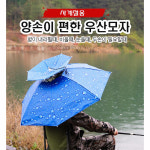 우산모자 69 양산 낚시 머리에쓰는 햇빛가리개 우양산