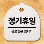 안내판 표지판 간판 정기휴일 푯말 B 팻말 금요일 S4-165