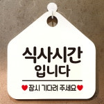식사시간입니다 잠시다려주세요 안내표지판 팻말 화