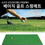 베이직 골프스윙매트 소프트인조잔디매트 골프연습매트