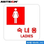 아트사인 숙녀용 100x100mm 0402 아크릴표지판 ARTSI
