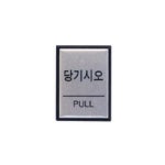 문구사무 당기시오 아트사인 0478 H4601