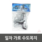 일자 가로 수도꼭지 9123