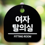 안내판 표지판 간판 푯말 여자 탈의실