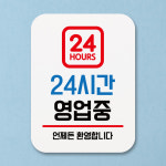 표지판 안내판 팻말 푯말 24시간 영업중