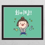 꾸밈 cd351-화이팅 창문그림액자