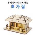 초가집 건축 건물 나무 조립 모형 DIY 만들기