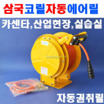 삼국 코릴 자동에어릴 패키지릴 AF타입 에어릴 에어호스릴 권취형 자동릴 자동에어호스릴 RA-820ST 6360162