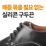 국산 실리콘 매듭없는 구두끈 남자정장 구두끈 앙카