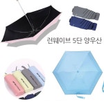 JU 런웨이브 5단 우산겸 양산 미니우산 암막자외선차단