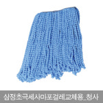 삼정 초극세사 마포걸레 리필 교체용 청사 밀대 마대