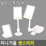 미니거울 센스미러