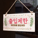 나무간판 안내판 표지판 W3 209 사용중