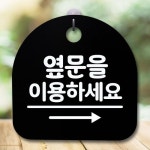 안내판 표지판 간판 푯말 옆문 이용 오른쪽