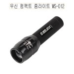 우신 컴팩트 줌라이트 손전등 후레쉬-O WS-012