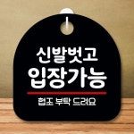 안내판 표지판 팻말 S8 신발벗고 입장 영업중간판