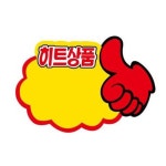POP카드 엄지손히트상품 5개입 광고홍보용카드 PC9043