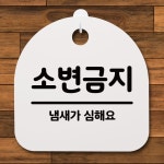 표지판 푯말 간판 안내판 소변금지