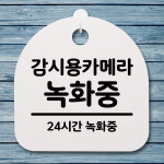 표지판 푯말 간판 안내판 감시용카메라 녹화중