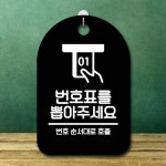 표지판 푯말 B 번호표 뽑아주세요 간판 팻말 안내판 S6-019