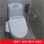장애인화장실손잡이 좌변기손잡이 양변기손잡이 상하가동식 장애인손잡이 화장실손잡이 신원 0211