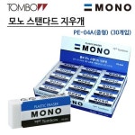 톰보우 모노 지우개 - 스탠다드 중 1박스 30개입 PE-04A