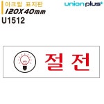 유니온 표지판 아크릴 절전 120x40mm U1512