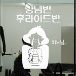 꾸밈 cs172-양념반후라이드반 포인트스티커