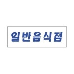 세모네모 스타일23 4309일반음식점 270 95