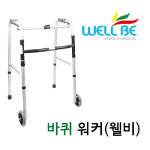 진산메디칼 웰비 웰비 바퀴워커 보행 보조기