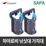 SAPA 싸파 하야로비 로드 홀더 낚시대거치대 아이스박스용 로드홀더 낚시대거치대 낚시용품 낚시소품 바다낚시 HY342