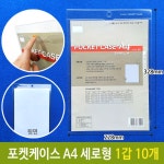 다산 포켓 케이스 A4 세로형 투명 서류 228x328mm