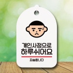 B 푯말 쉬어요 안내판 간판 팻말 표지판 개인사정으로 S6-006