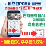 시원아이티 비즈원포스 스마트폰카드단말기 앱