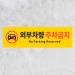 외부차량 주차금지 포맥스 표지판