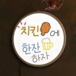 꾸밈 nr 액자35R 치킨에한잔하자 386-LED