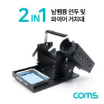Coms 납땜용 인두 와이어 거치대 2 IN 1 인두 인두기 스탠드 거치대 납땜기 받침대 납땜공구