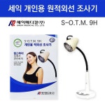 적외선치료기 세익 원적외선조사기 250W S-O T M 9H