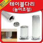 테이블 다리 높이 조절 골 발 발통 가구 알루미늄 상