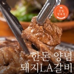 친절정육점 한돈 양념 돼지LA갈비 1kg 캠핑고기 숯불구이 양념갈비