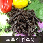국내가공 도토리 건조묵250g 말린묵 묵말랭이